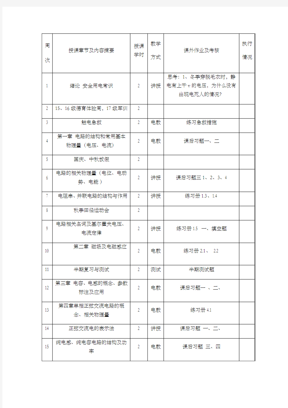 电工电子技术基础教案