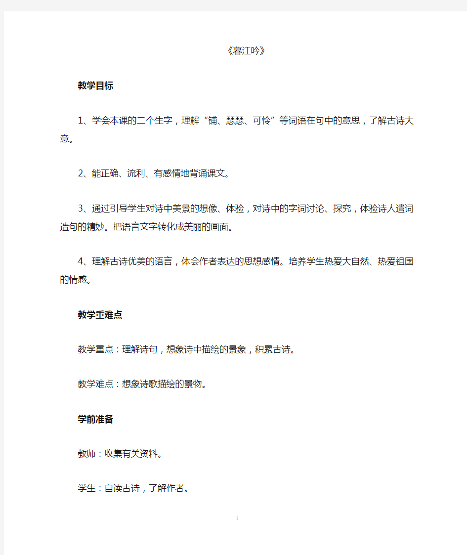 部编人教版小学语文四年级上册9.1暮江吟教案