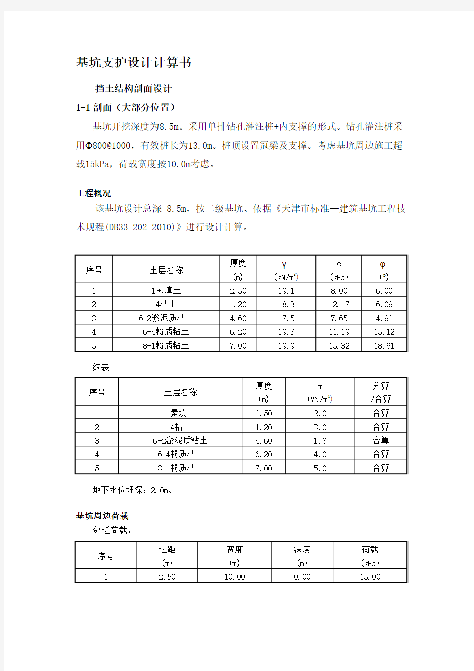 基坑支护设计计算书