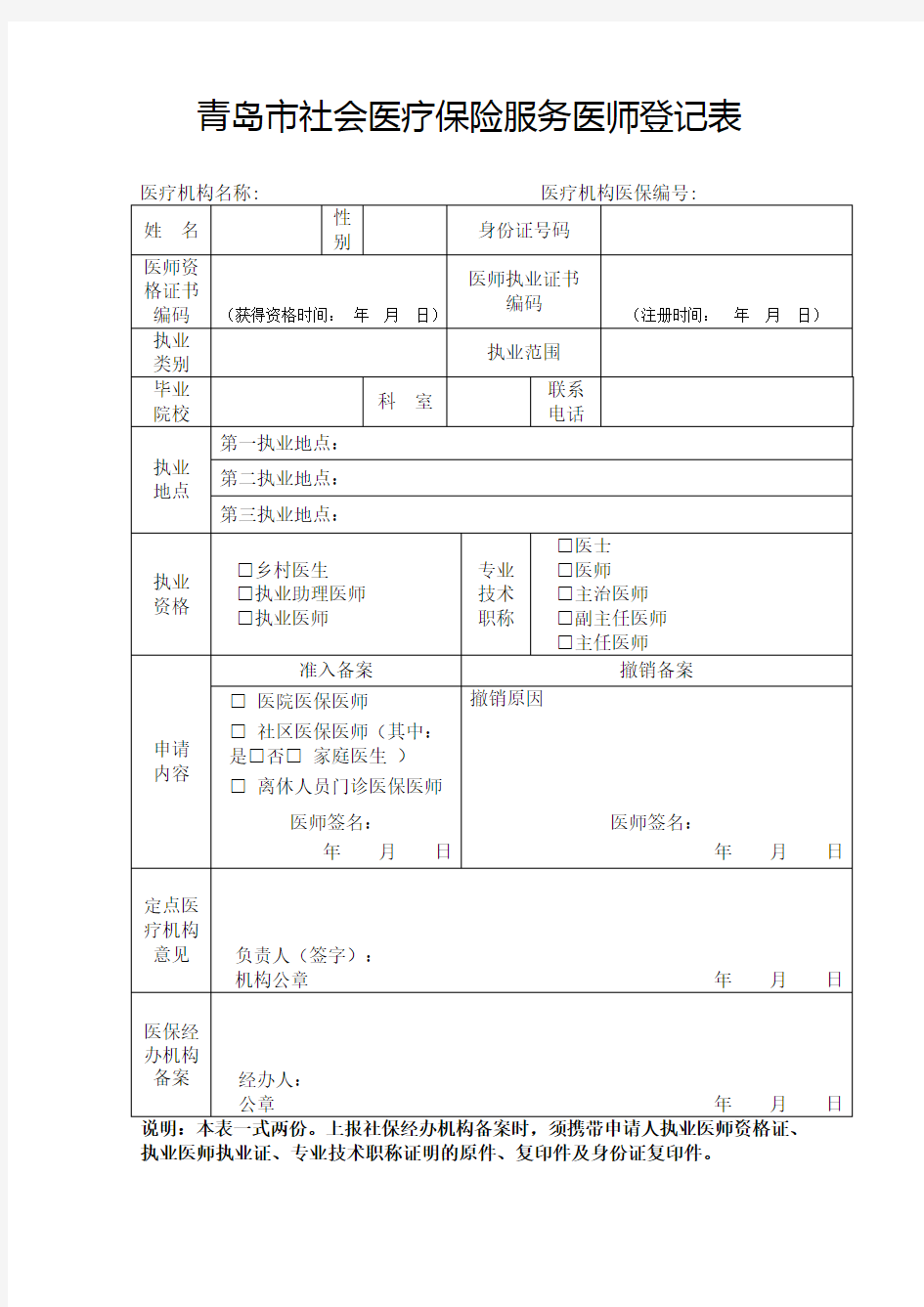 青岛市社会医疗保险服务医师登记表