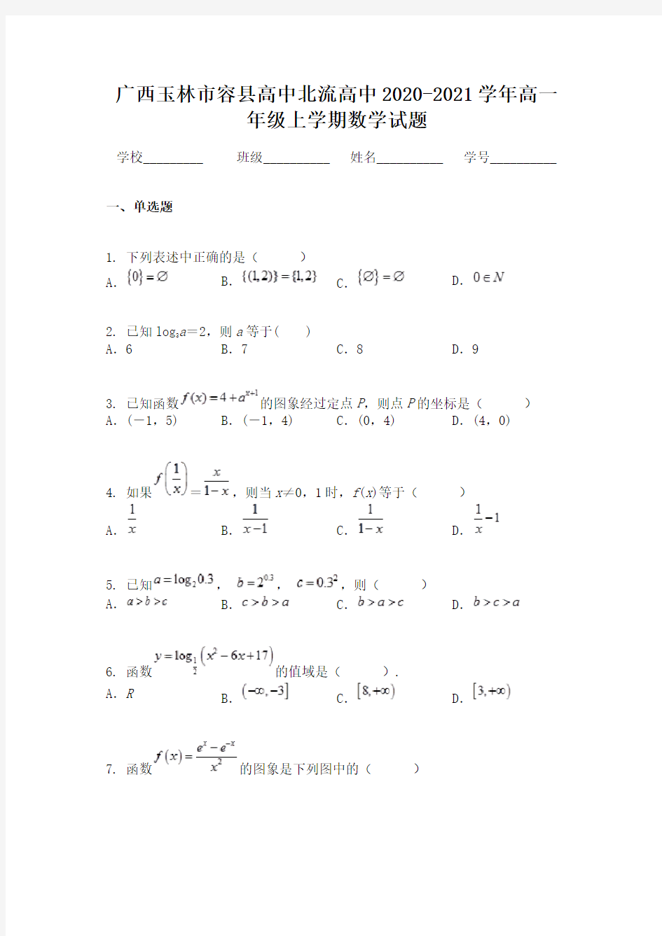 广西玉林市容县高中北流高中2020-2021学年高一年级上学期数学试题