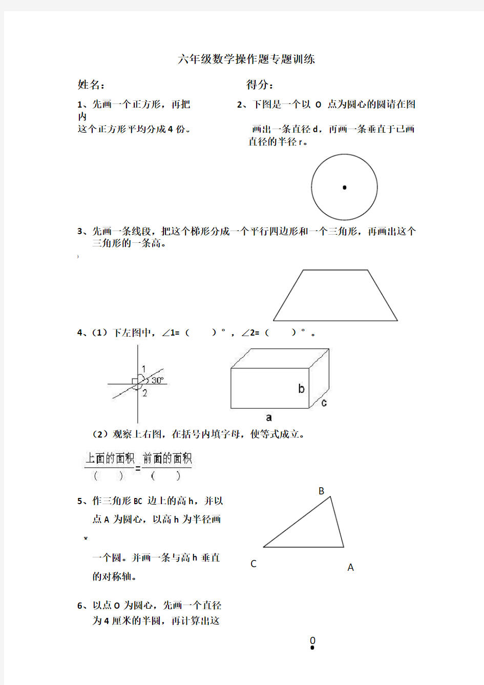 六年级数学操作题训练