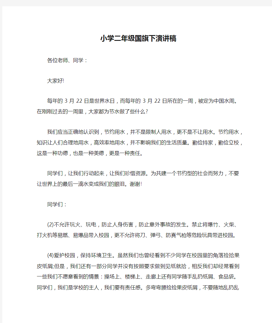 小学二年级国旗下演讲稿