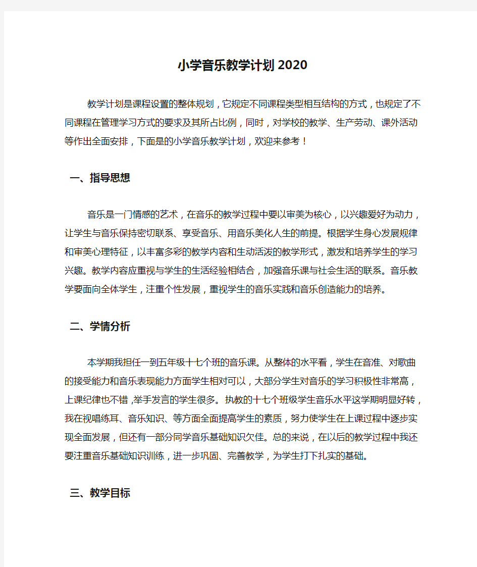 小学音乐教学计划2020