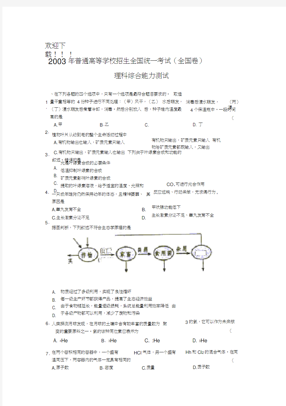 2003年高考试题——理综(全国卷)