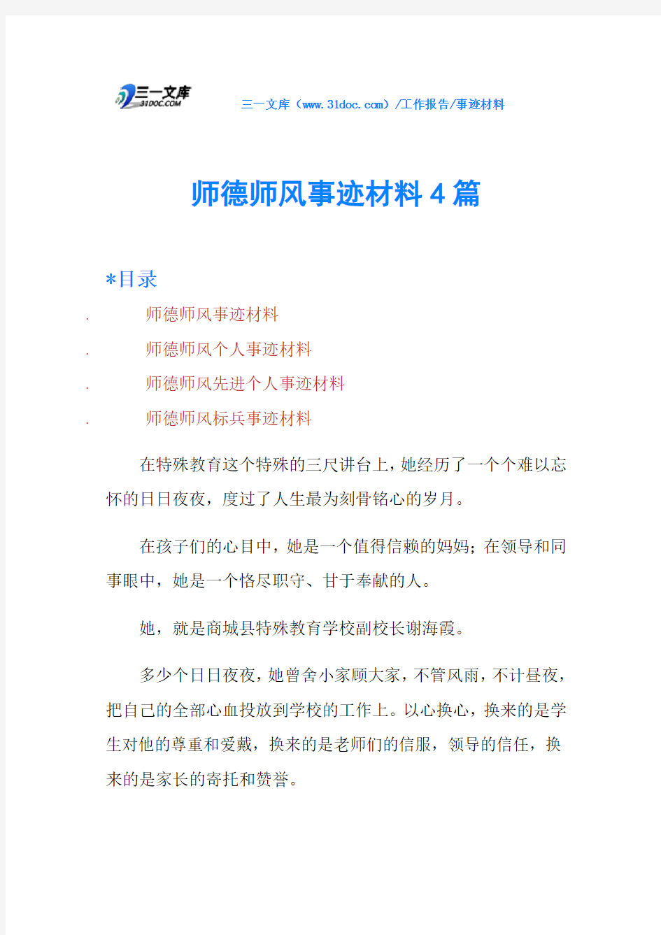 师德师风事迹材料4篇