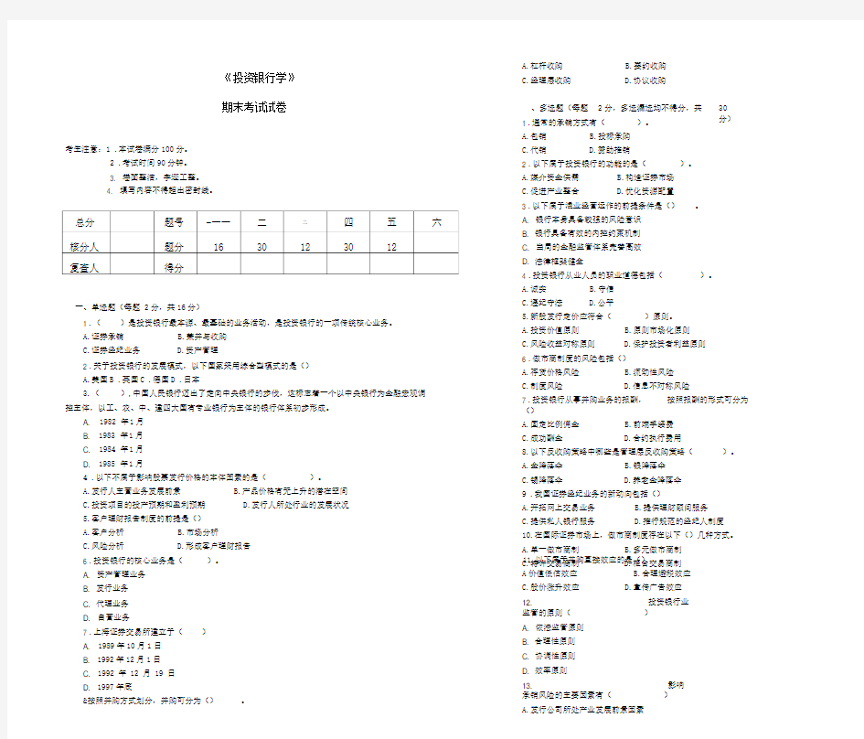 《投资银行学》期末考试及答案