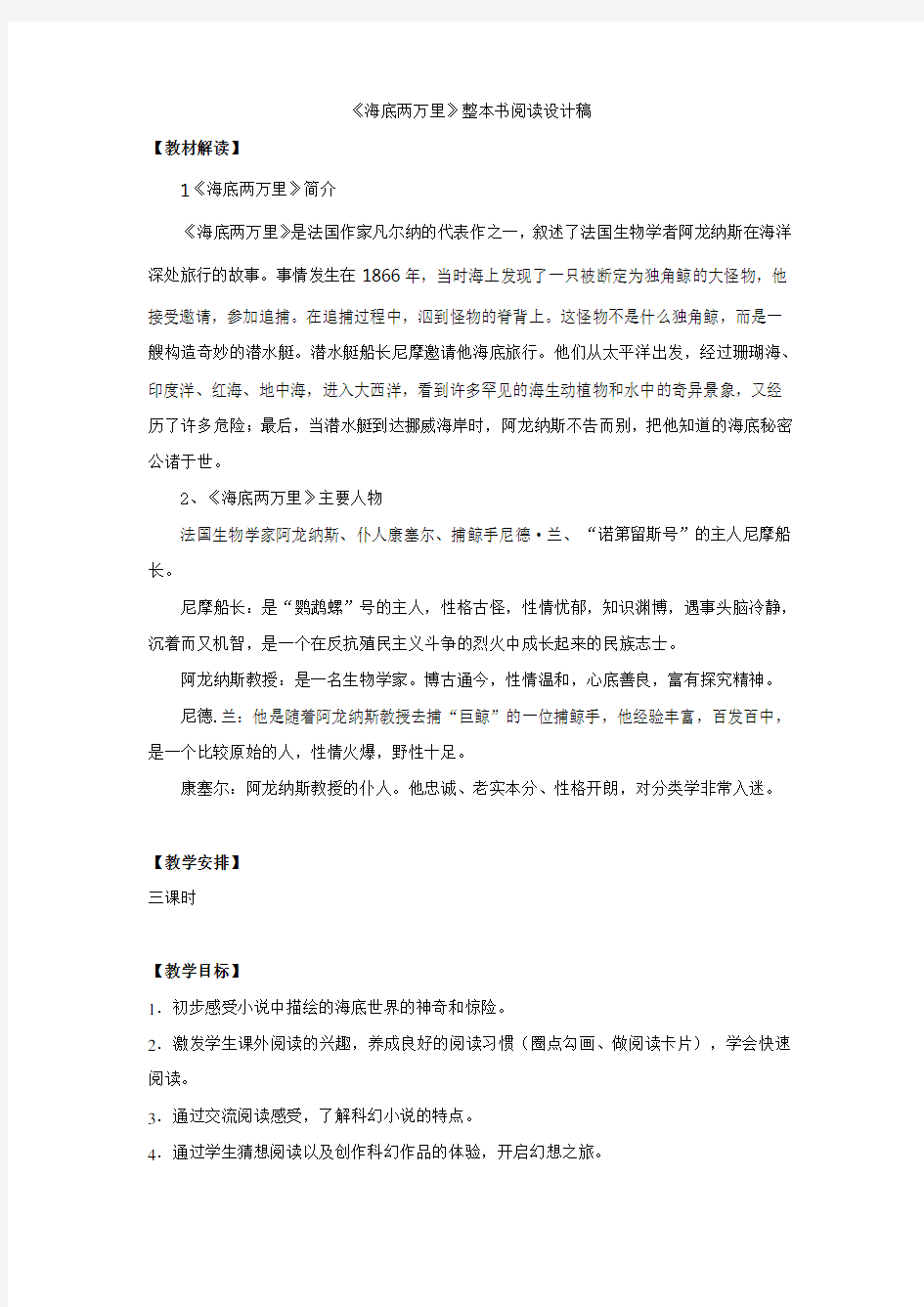 海底两万里整本书指导阅读教案资料