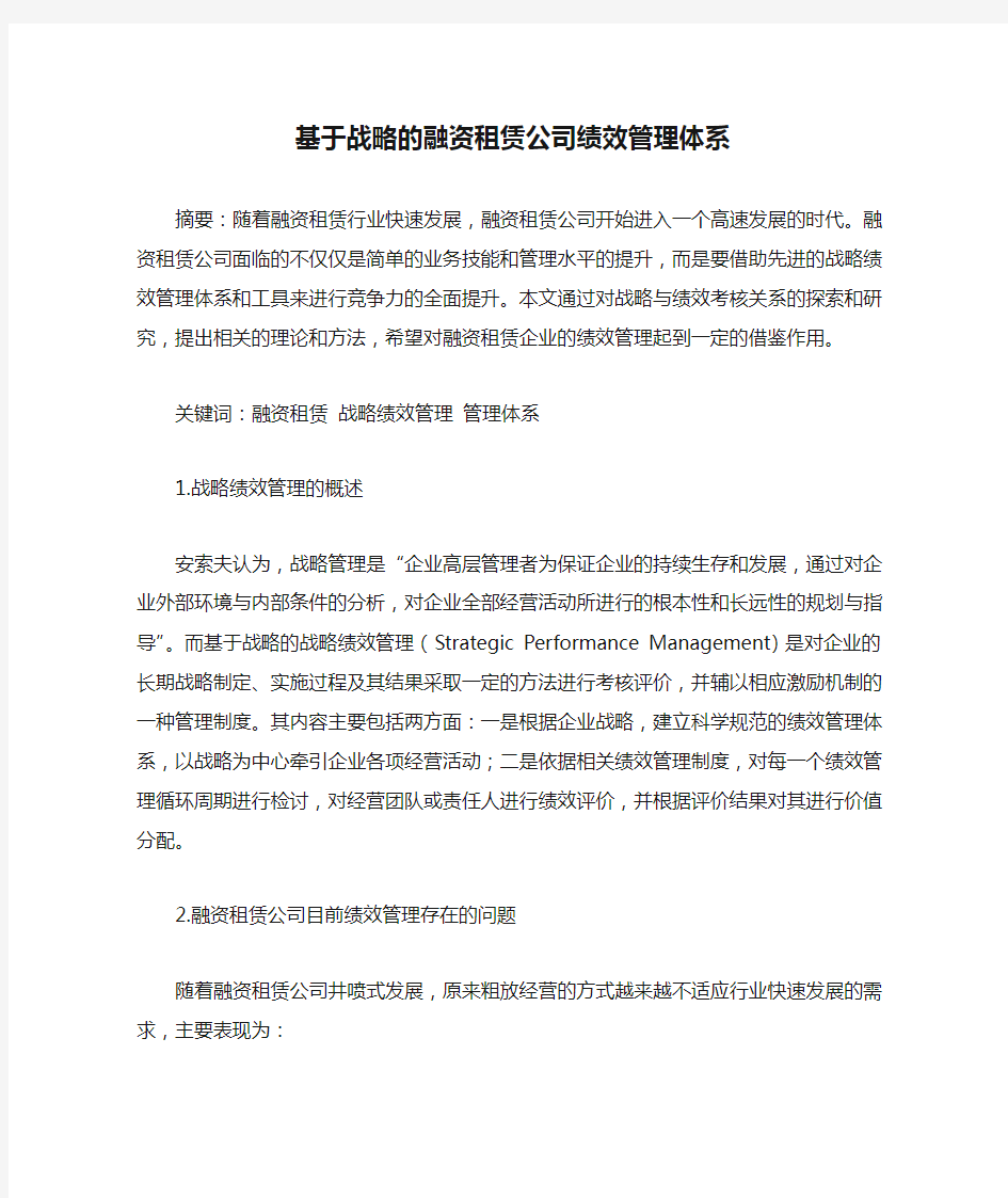 基于战略的融资租赁公司绩效管理体系