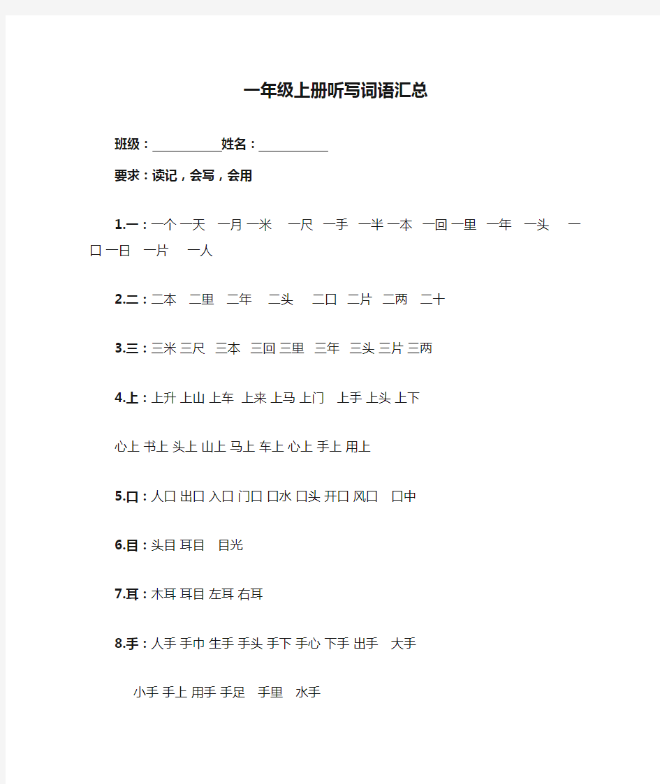 一年级上册听写词语汇总