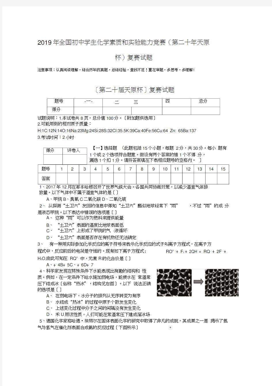 2019年全国初中学生化学素质和实验能力竞赛(第二十年天原杯)复赛试题