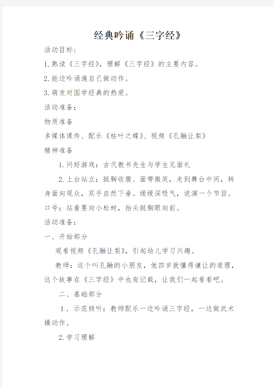 经典吟诵《三字经》