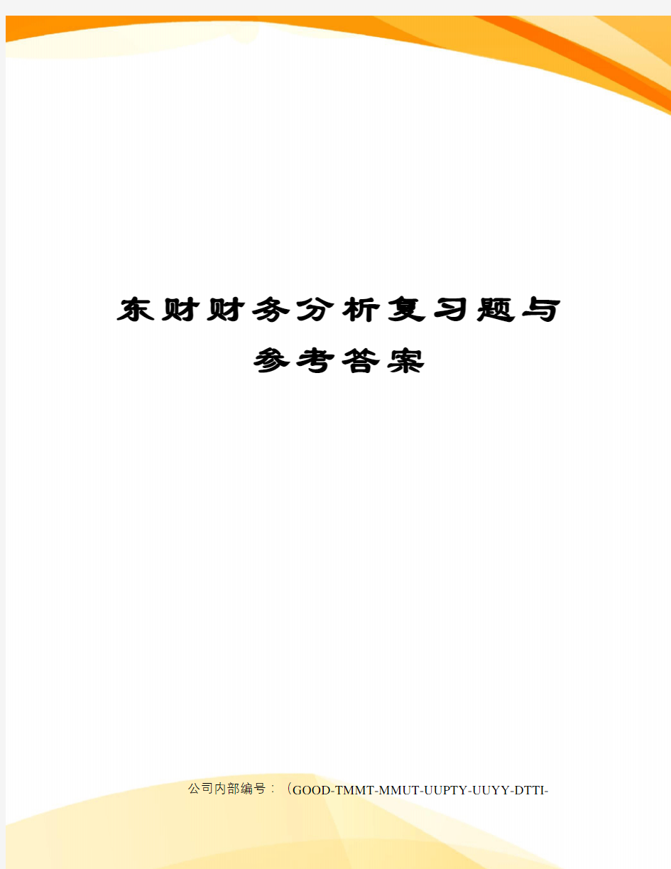 东财财务分析复习题与参考答案