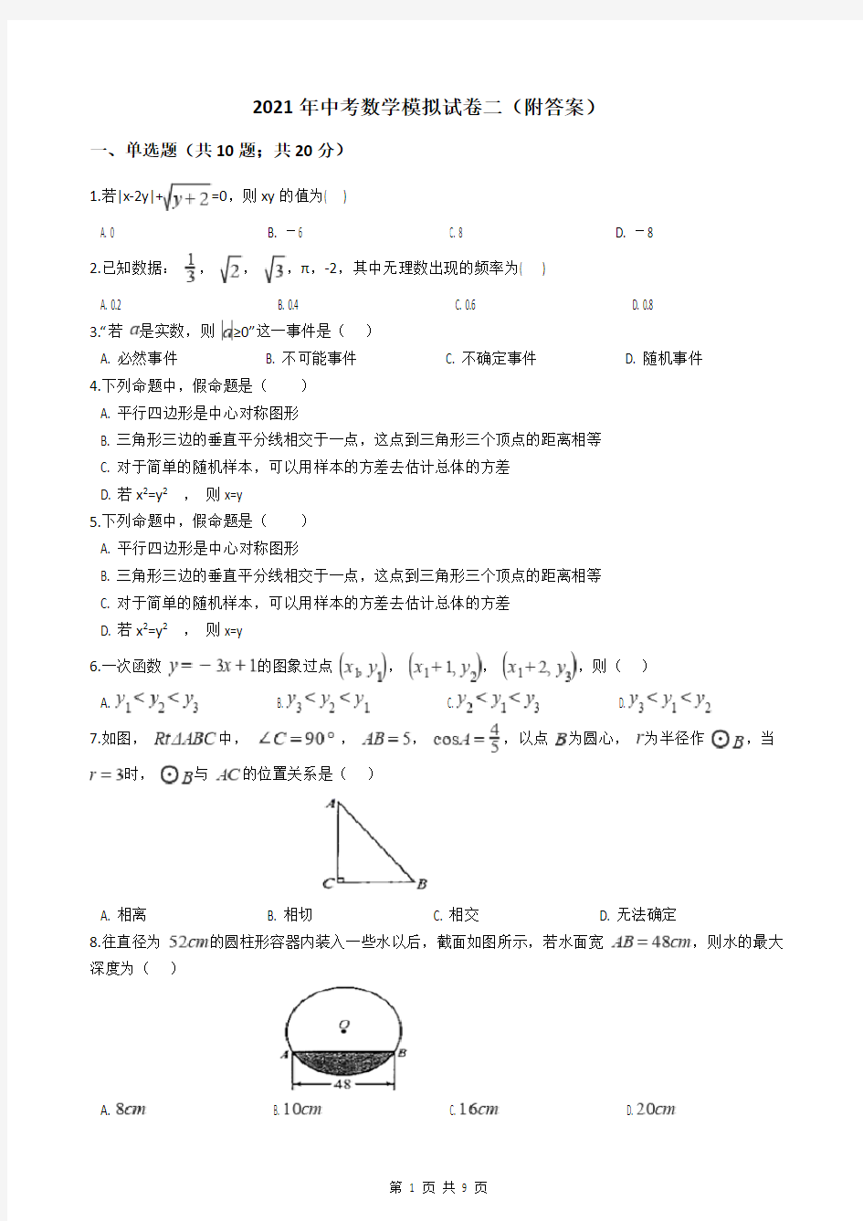 2021年中考数学模拟试卷二(附答案)