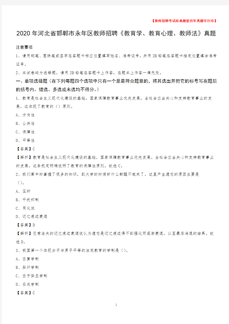 2020年河北省邯郸市永年区教师招聘《教育学、教育心理、教师法》真题