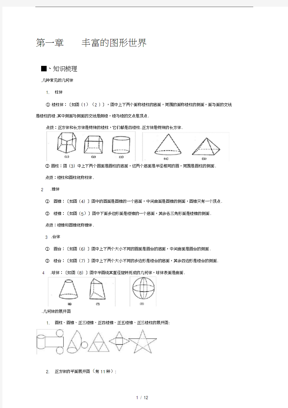 七上知识点汇总