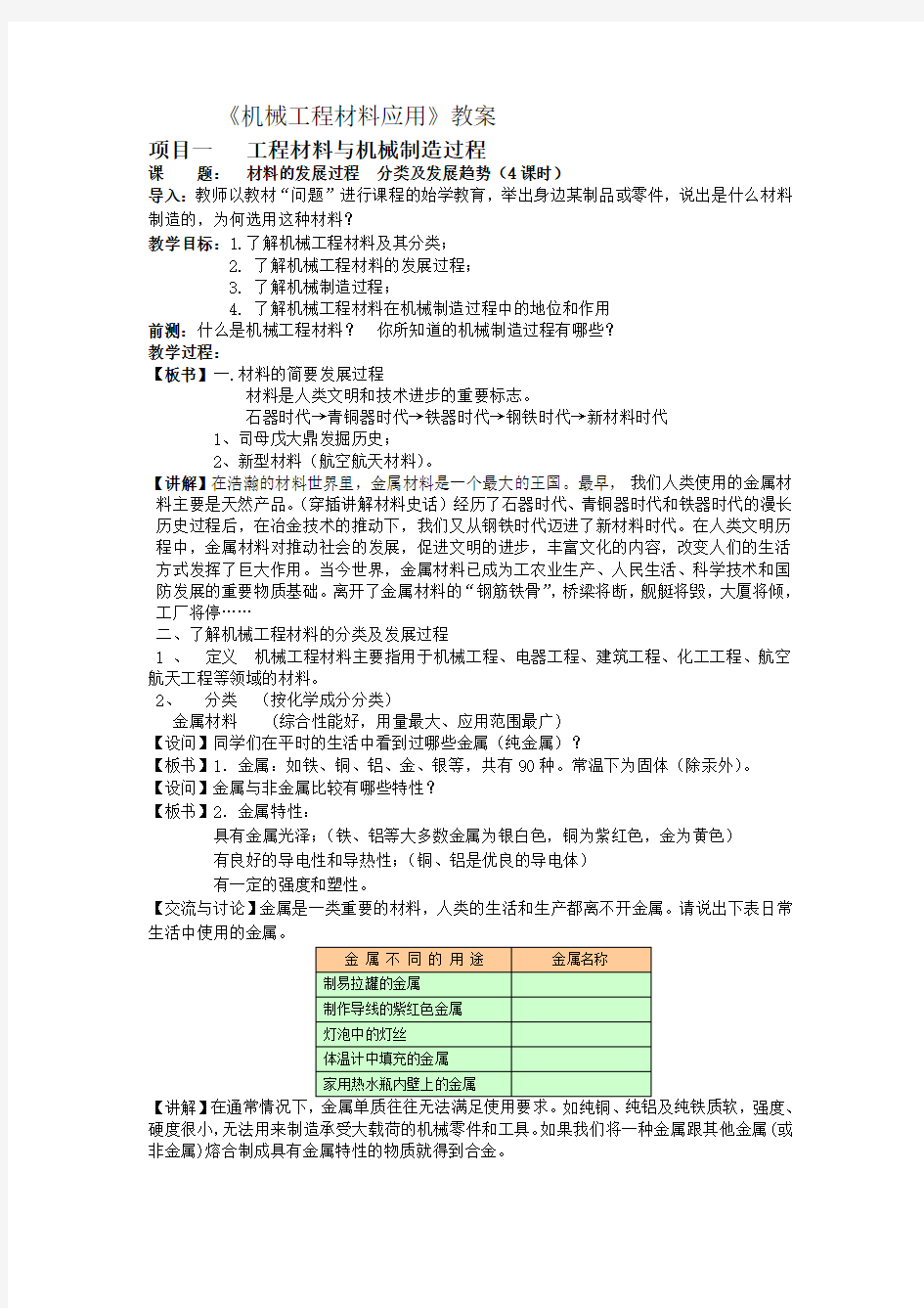 机械工程材料及应用教案王纪安