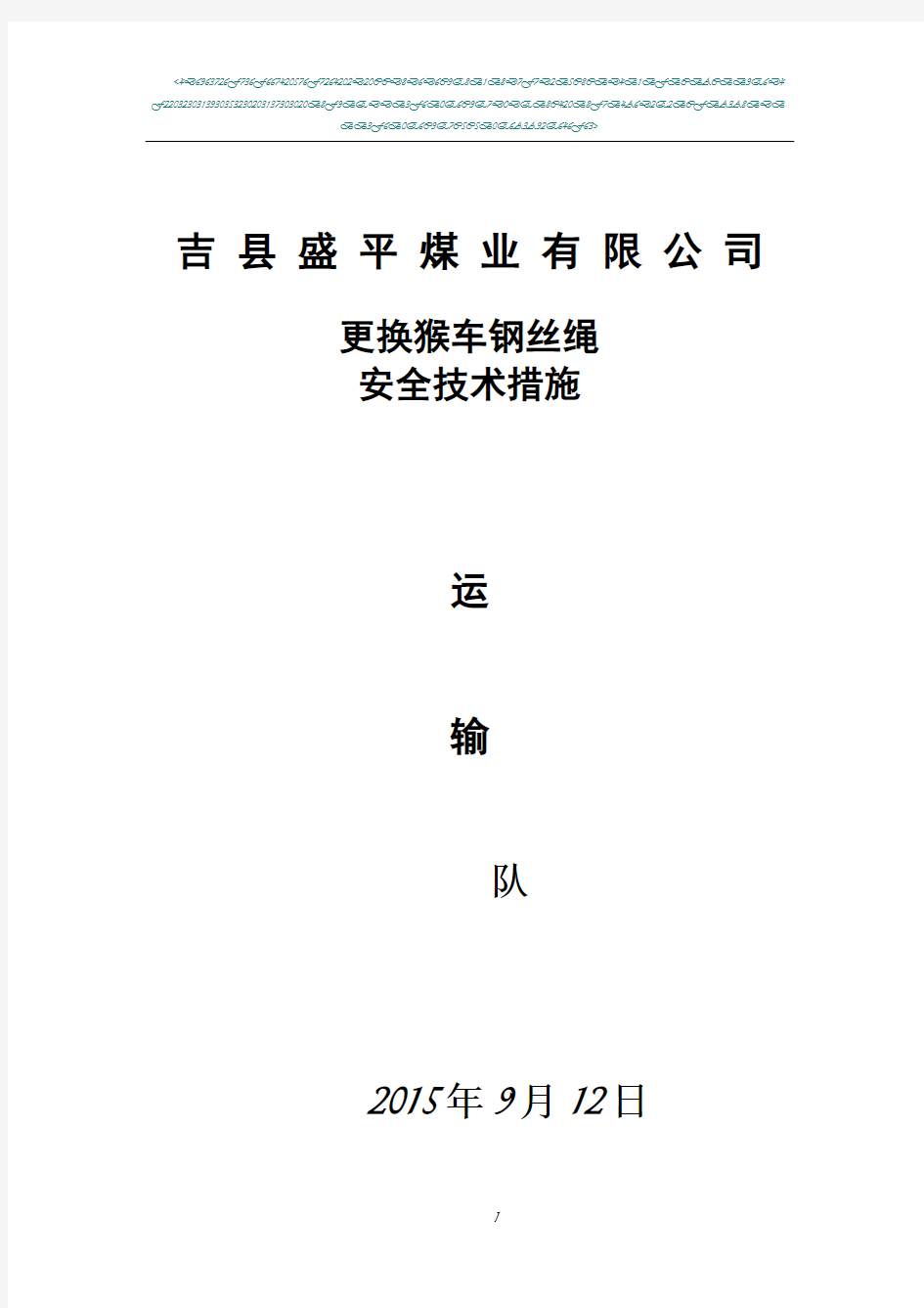 猴车更换钢丝绳安全技术措施