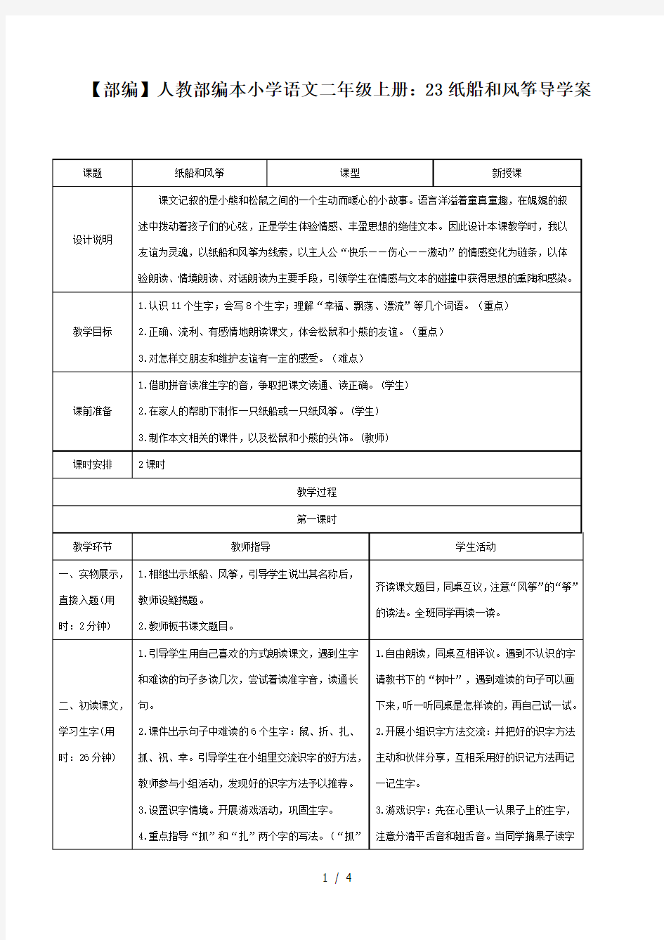 【部编】人教部编本小学语文二年级上册：23纸船和风筝导学案