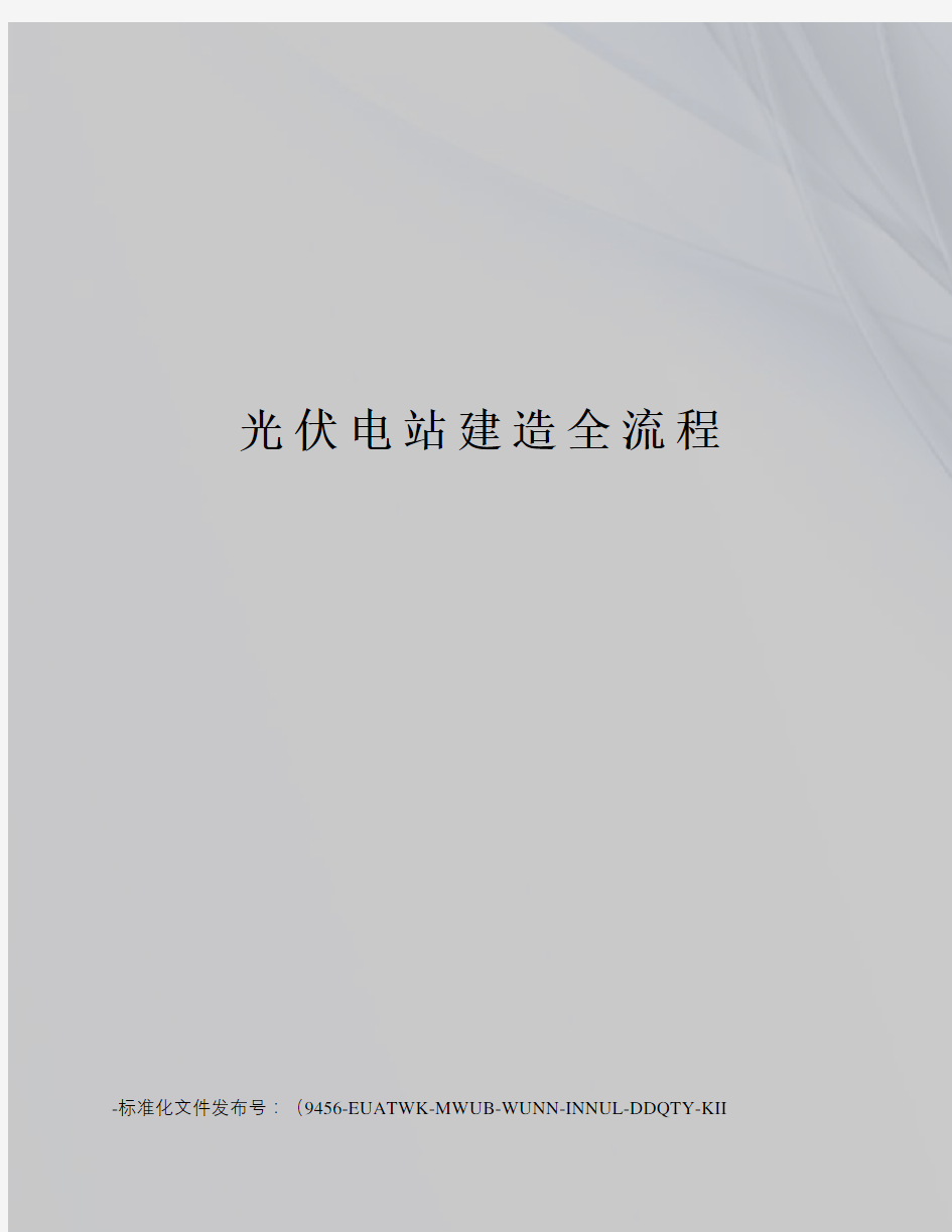 光伏电站建造全流程