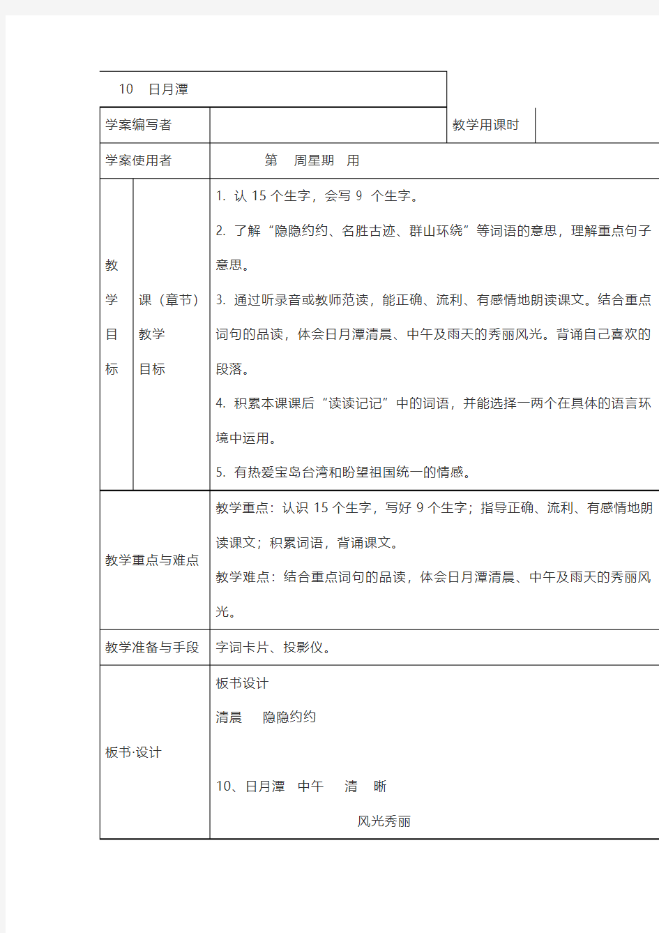 10日月潭 教学设计  教学反思