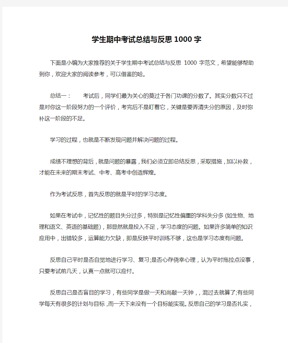 学生期中考试总结与反思1000字