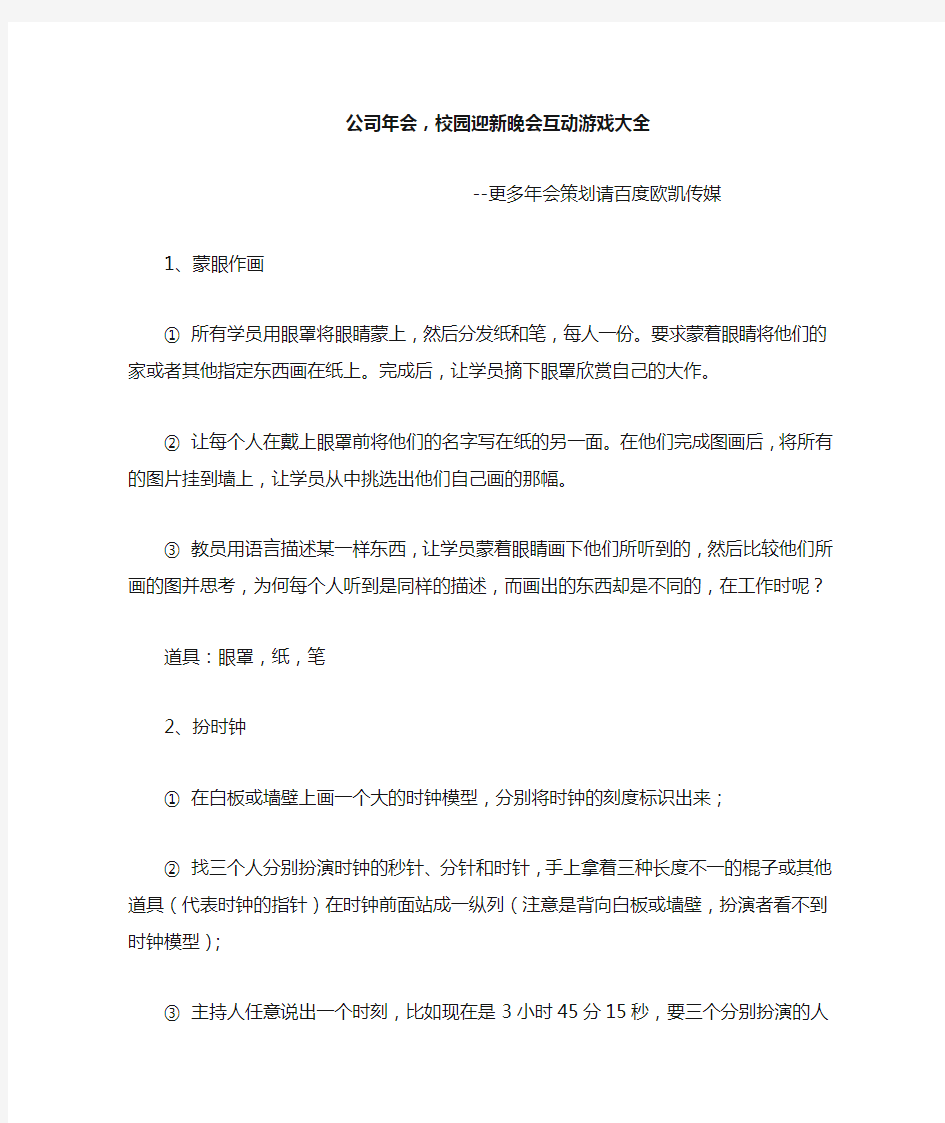 公司年会,校园迎新晚会互动游戏大全