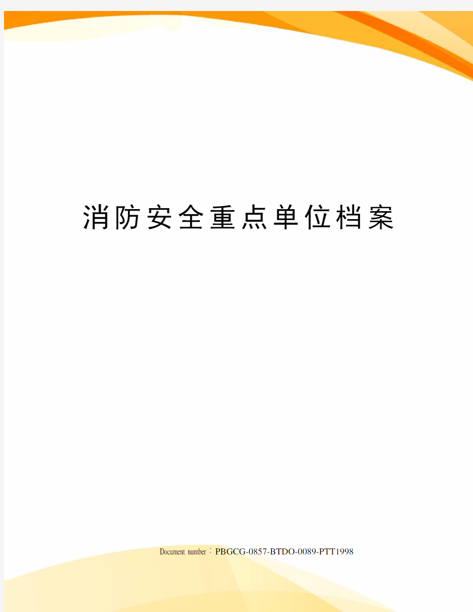 消防安全重点单位档案