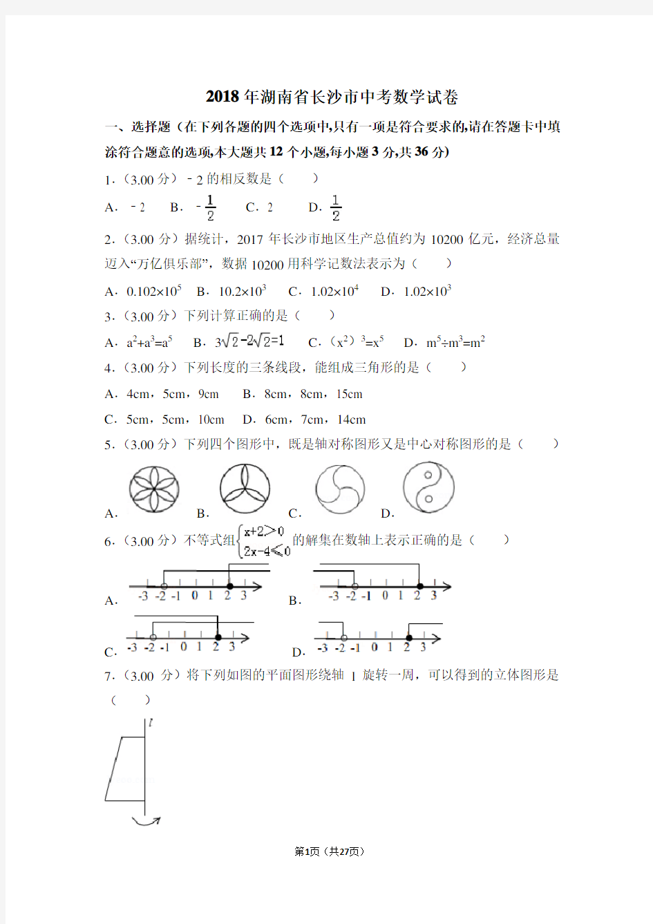 2018年湖南省长沙市中考数学试卷(含解析版)