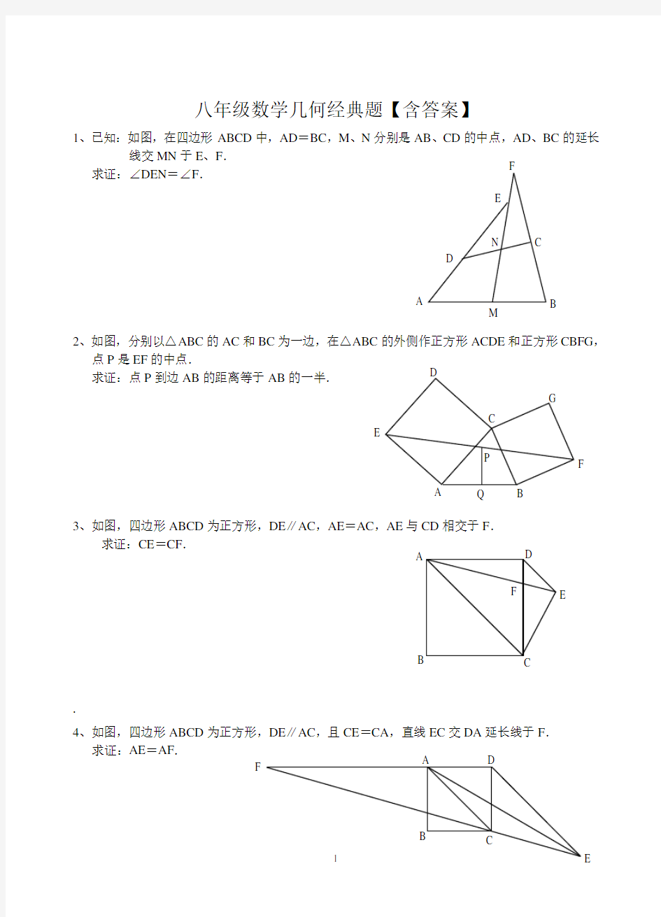 (完整版)八年级数学几何经典题【含答案】