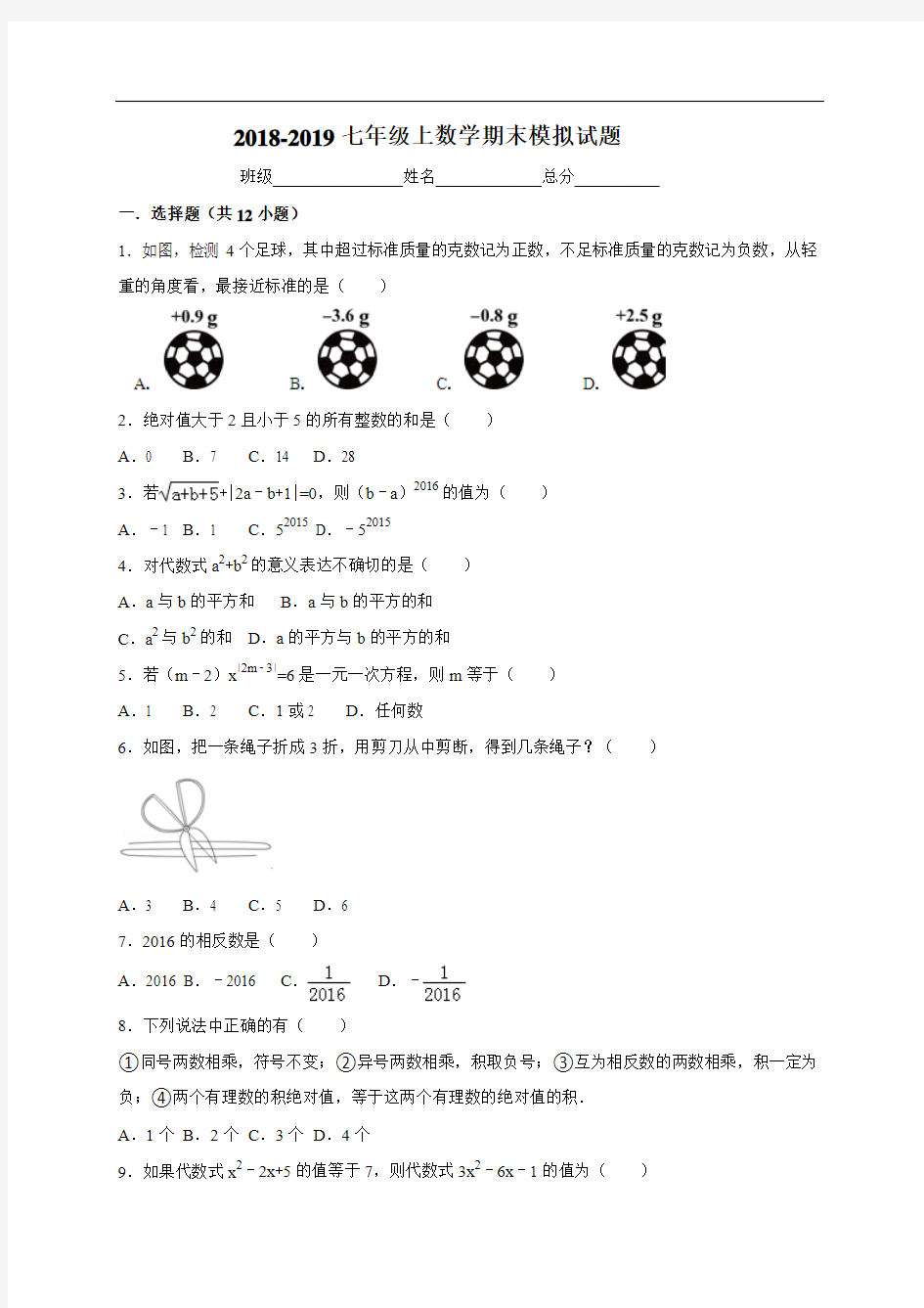 浙江省2018浙教版七年级上数学期末试题及解析