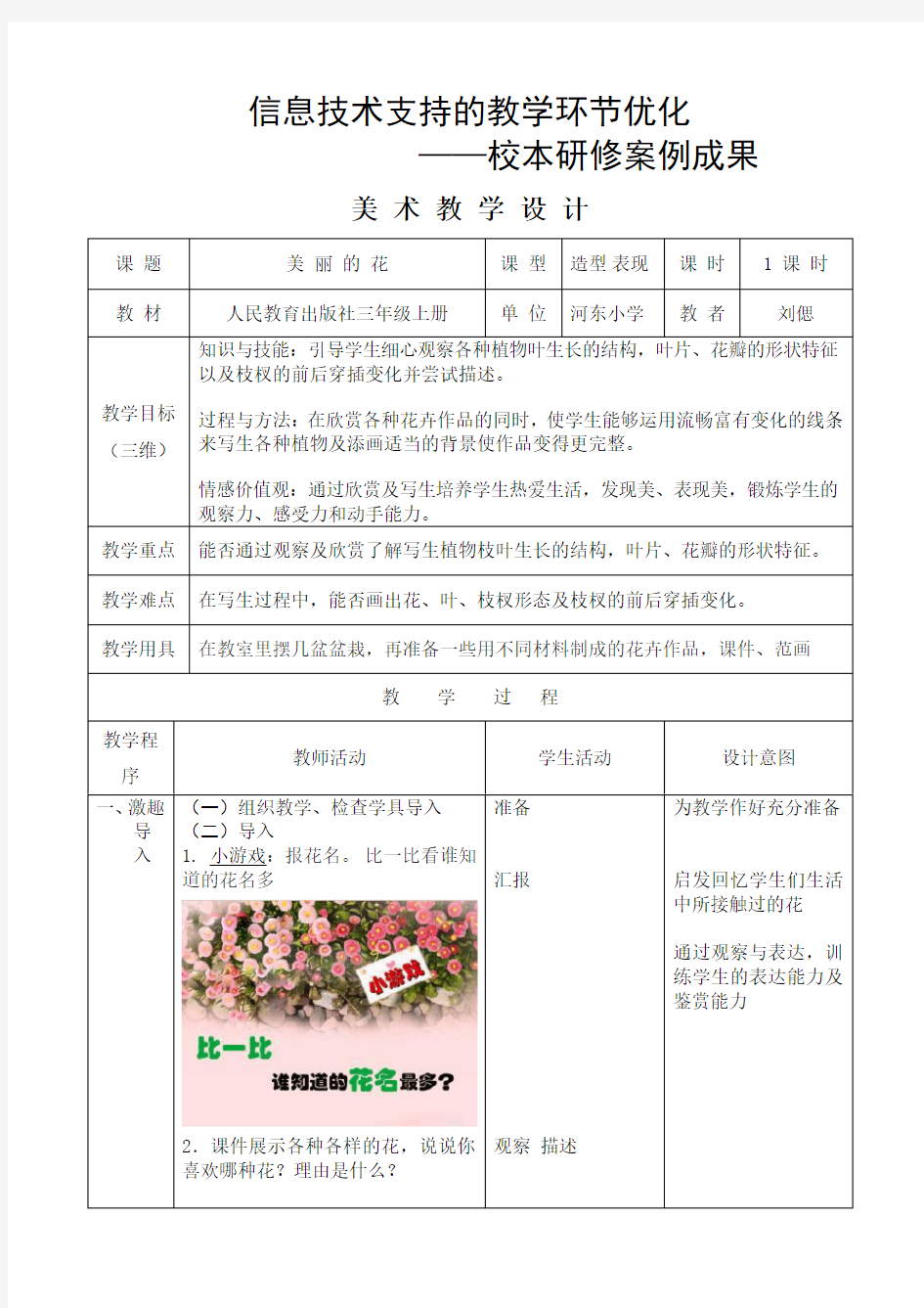 人教版小学美术三年级上册《美丽的花》教学设计