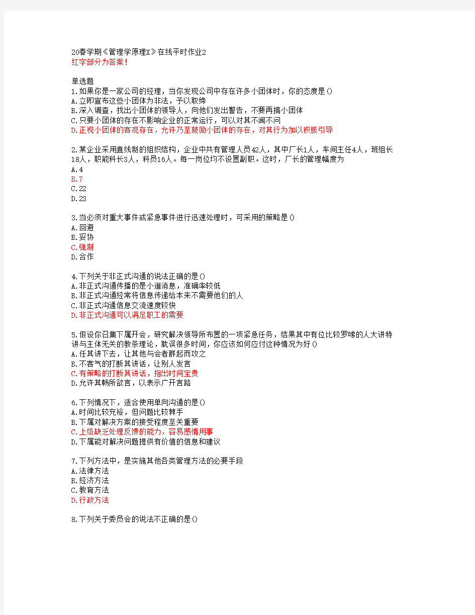 东大20春学期《管理学原理X》在线平时作业2答案45709