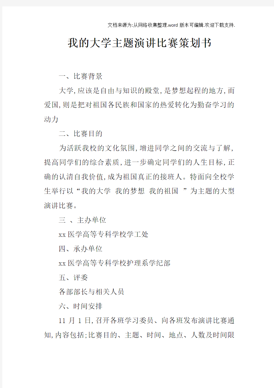 我的大学主题演讲比赛策划书