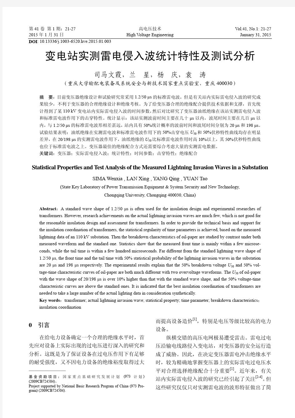 变电站实测雷电侵入波统计特性及测试分析