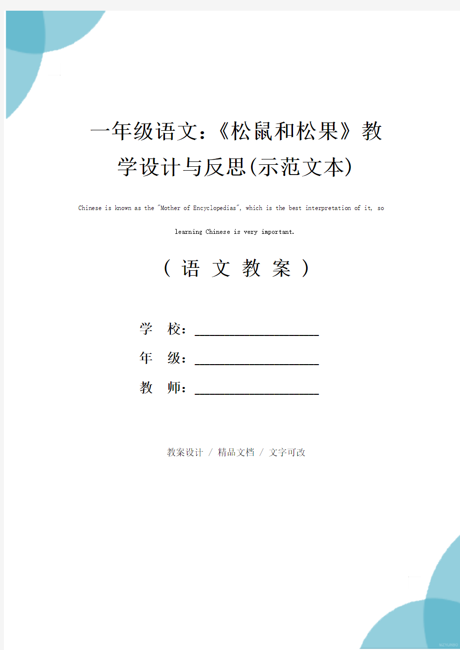 一年级语文：《松鼠和松果》教学设计与反思(示范文本)