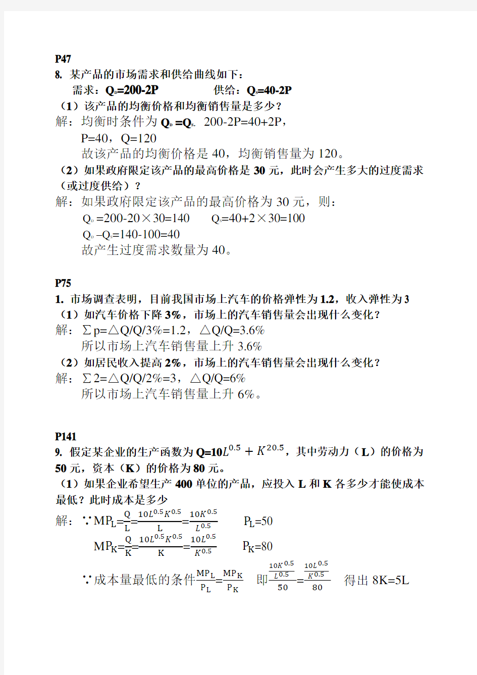 管理经济学期末考试题