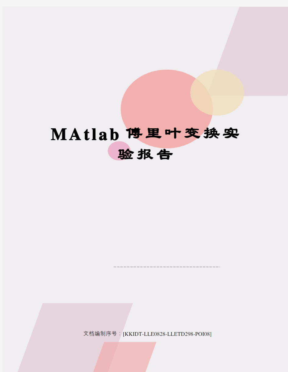 MAtlab傅里叶变换实验报告