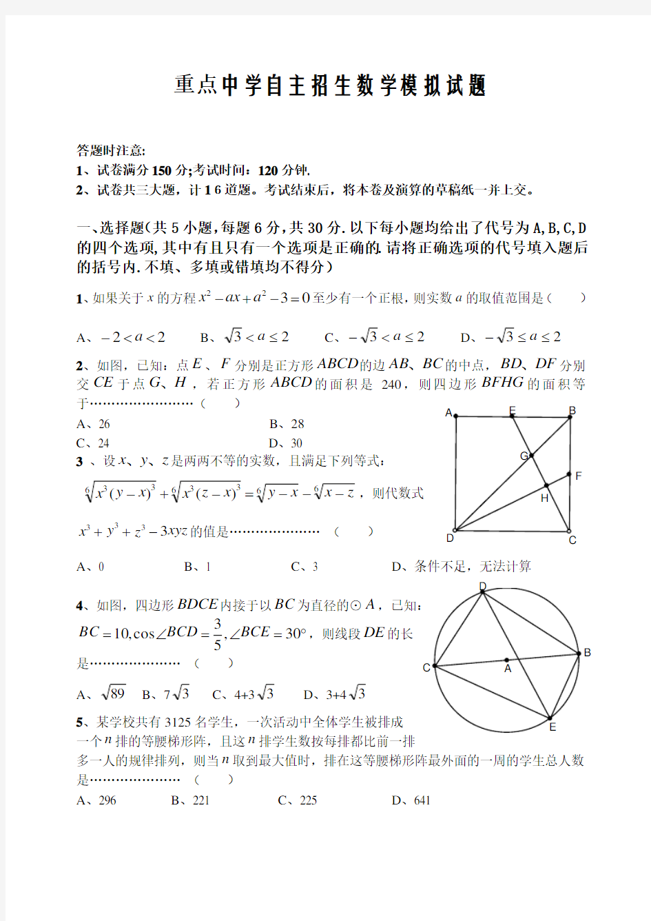 重点高中自主招生数学模拟试题(含答案)