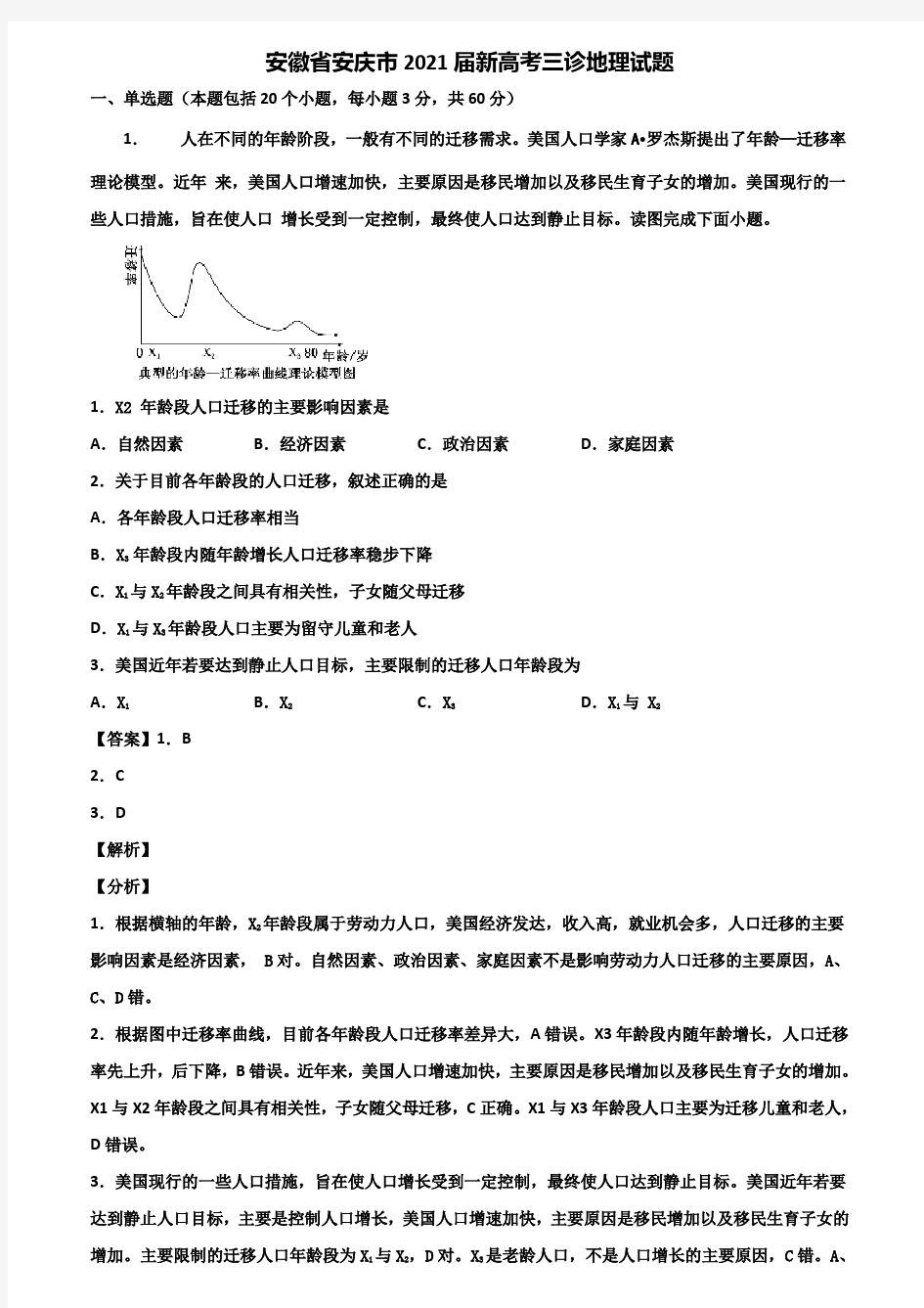安徽省安庆市2021届新高考三诊地理试题含解析