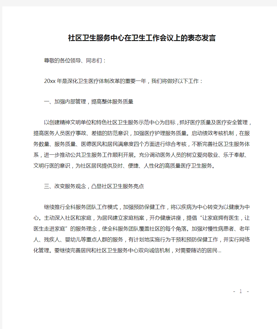 社区卫生服务中心在卫生工作会议上的表态发言