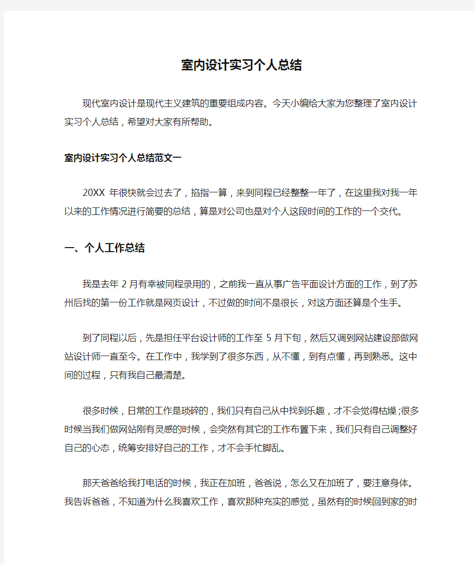 室内设计实习个人总结