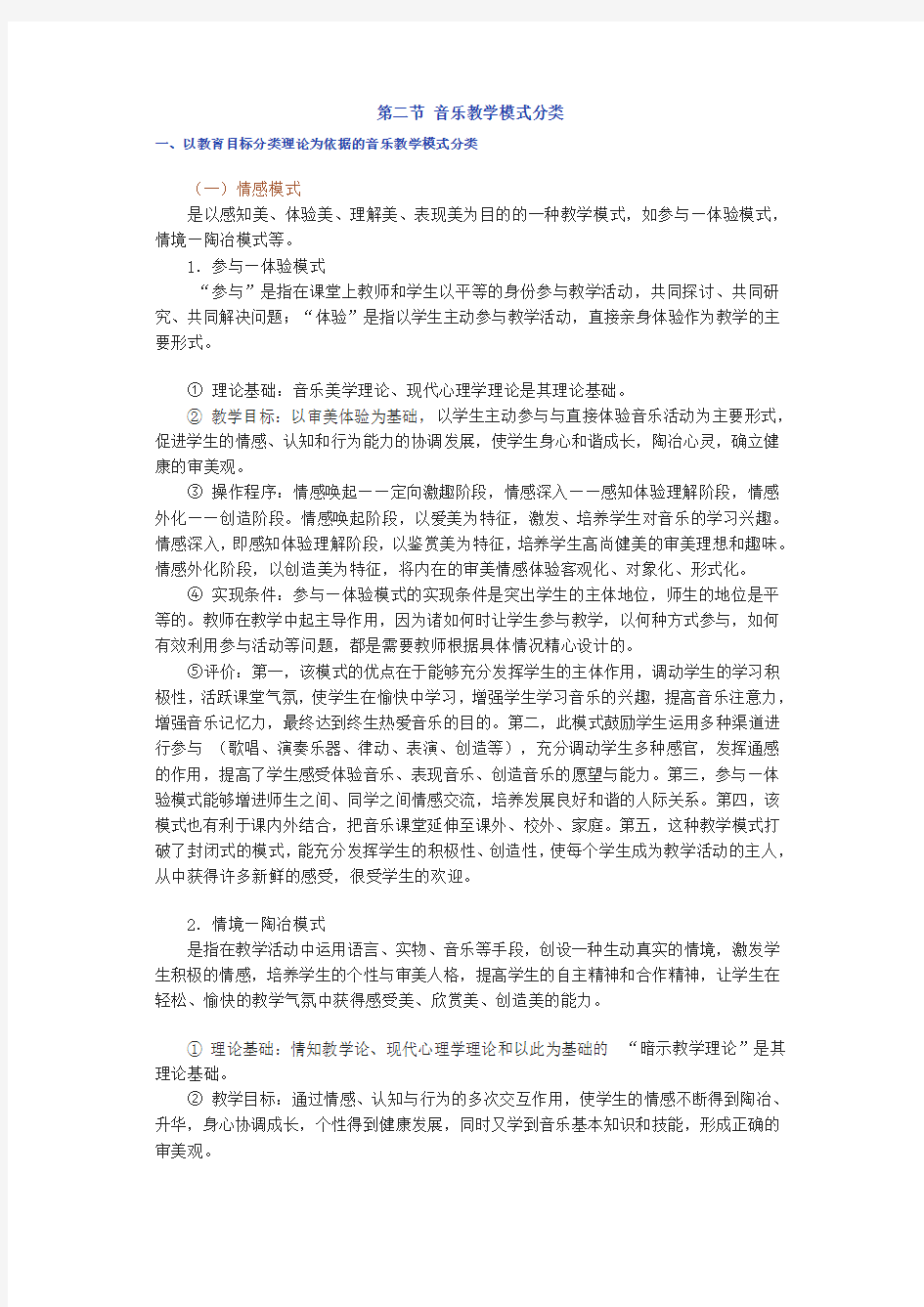 音乐教学模式分类