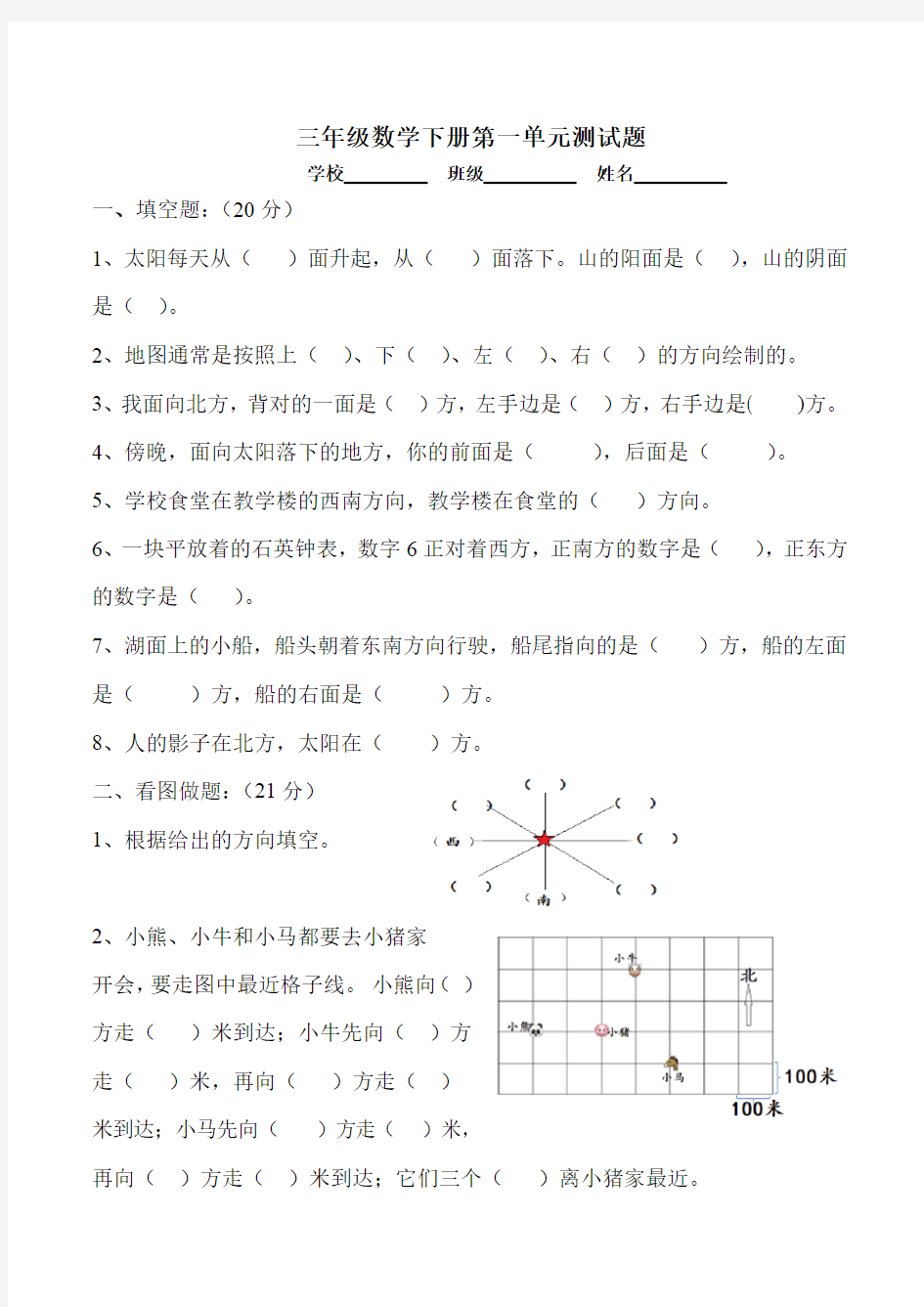 人教版小学三年级数学下册第一单元位置与方向测试题(含答案)