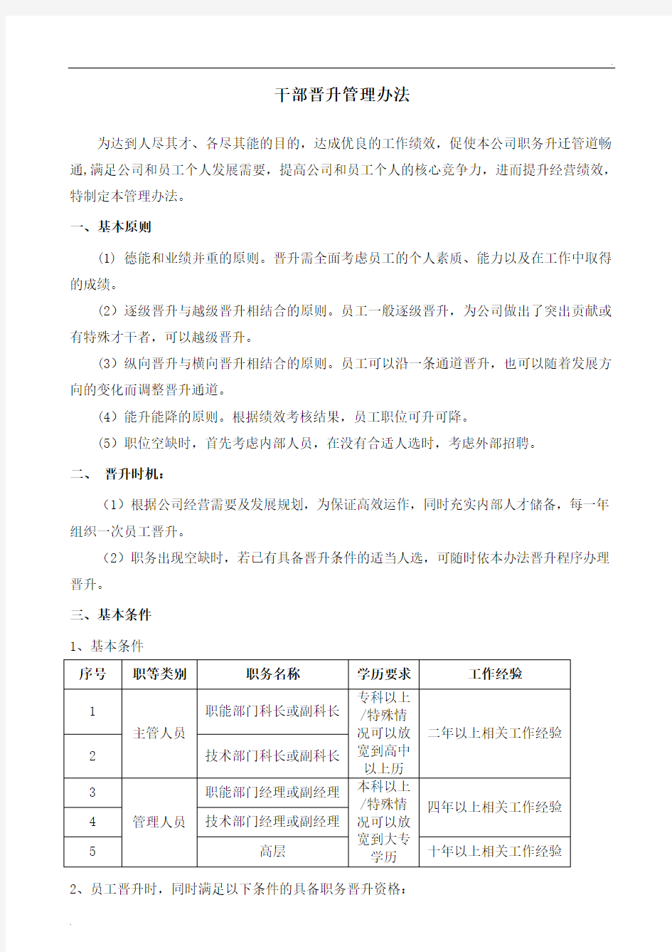 干部晋升管理办法