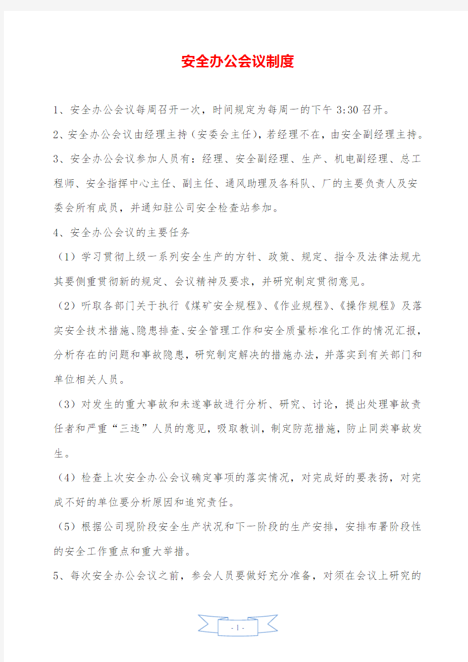 安全办公会议制度——精品资料.doc