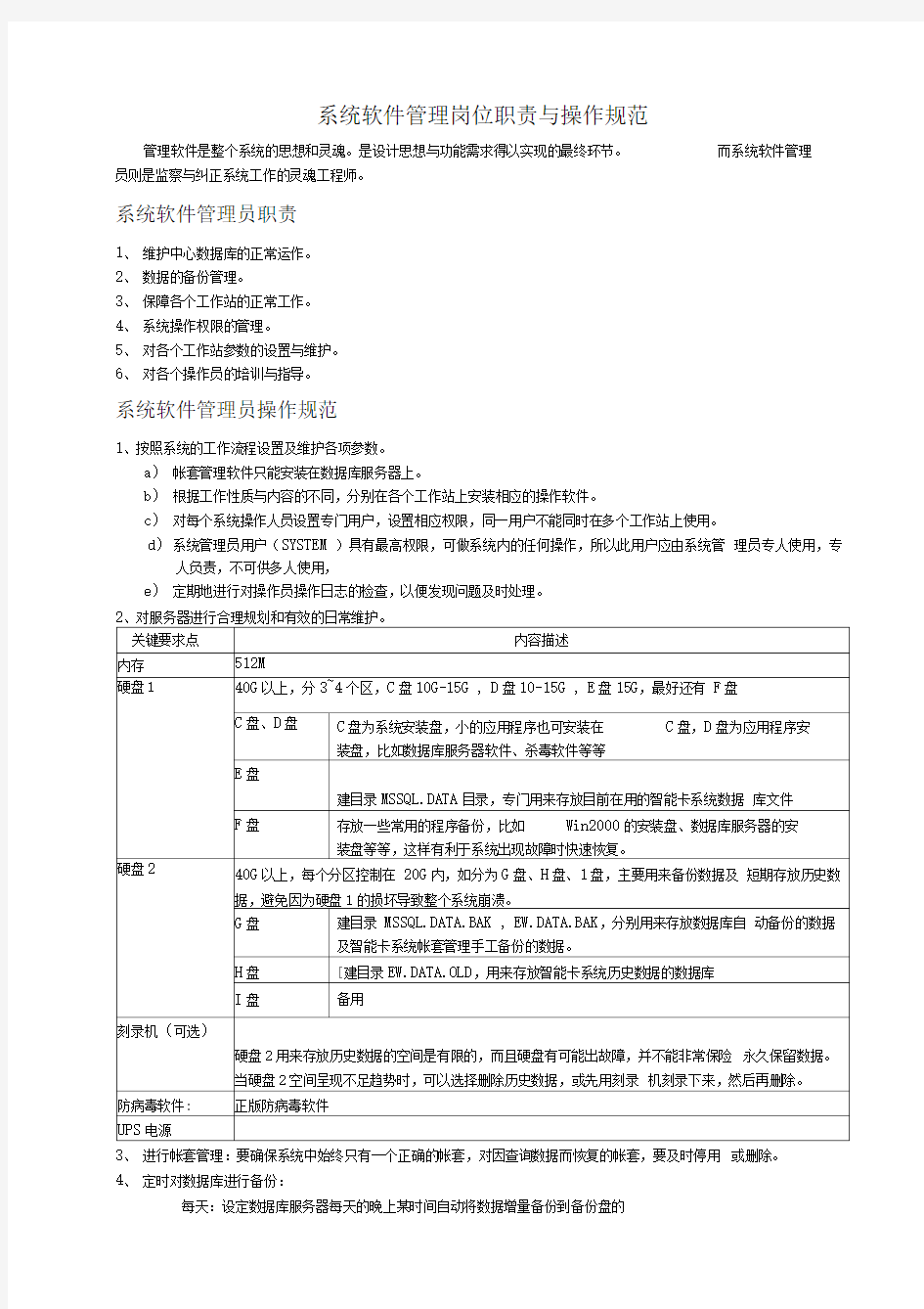 系统软件管理岗位职责与操作规范