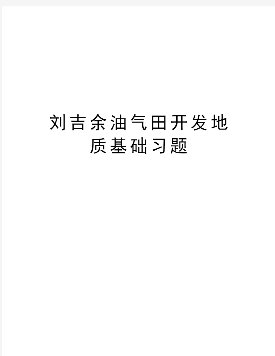 刘吉余油气田开发地质基础习题复习过程