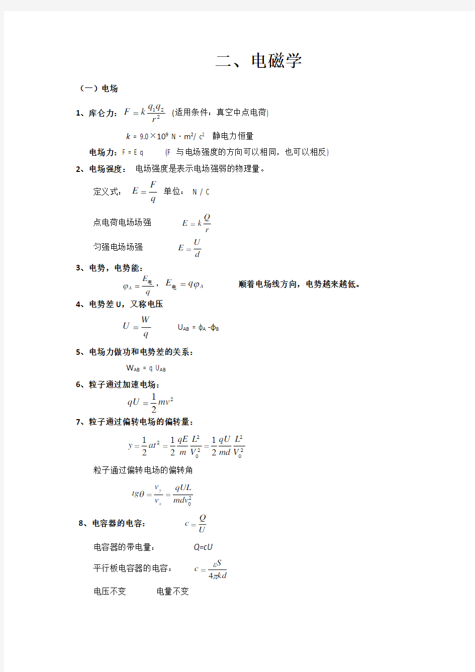 高中物理电磁学知识点