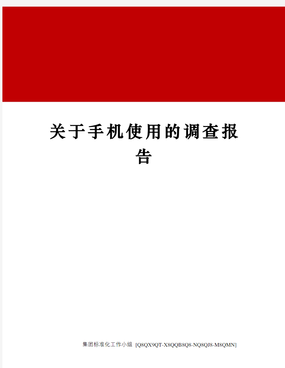 关于手机使用的调查报告